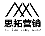 思拓营销